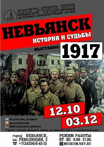 12 октября в Невьянском музее состоялось торжественное открытие выставки «Невьянск. 1917. История и судьбы»
