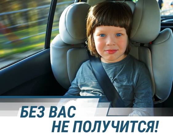 Все ли понимают роль водителя и влияние его решений на безопасность своих детей в автомобиле?