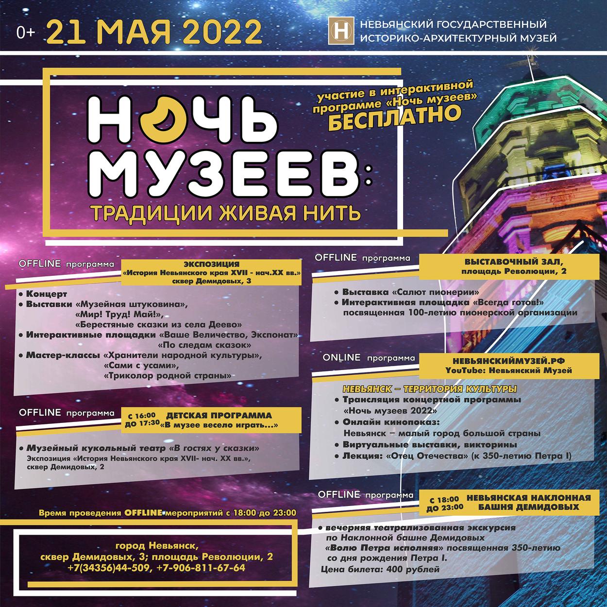 21 мая 2022 года Невьянский музей приглашает Вас на «Ночь музеев: традиции живая нить»