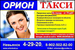 Такси 'Орион' - Невьянск: 8 (34356) 4-29-20, +7 902 502 82 00 Такси 'Орион' - Невьянск: 8 (34356) 4-29-20, +7 902 502 82 00