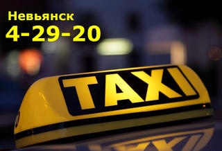Такси 'Орион' - Невьянск: 8 (34356) 4-29-20, +7 902 502 82 00 Такси 'Орион' - Невьянск: 8 (34356) 4-29-20, +7 902 502 82 00