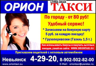Такси 'Орион' - Невьянск: 8 (34356) 4-29-20, +7 902 502 82 00 Такси 'Орион' - Невьянск: 8 (34356) 4-29-20, +7 902 502 82 00