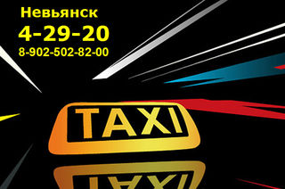 Такси 'Орион' - Невьянск: 8 (34356) 4-29-20, +7 902 502 82 00 Такси 'Орион' - Невьянск: 8 (34356) 4-29-20, +7 902 502 82 00
