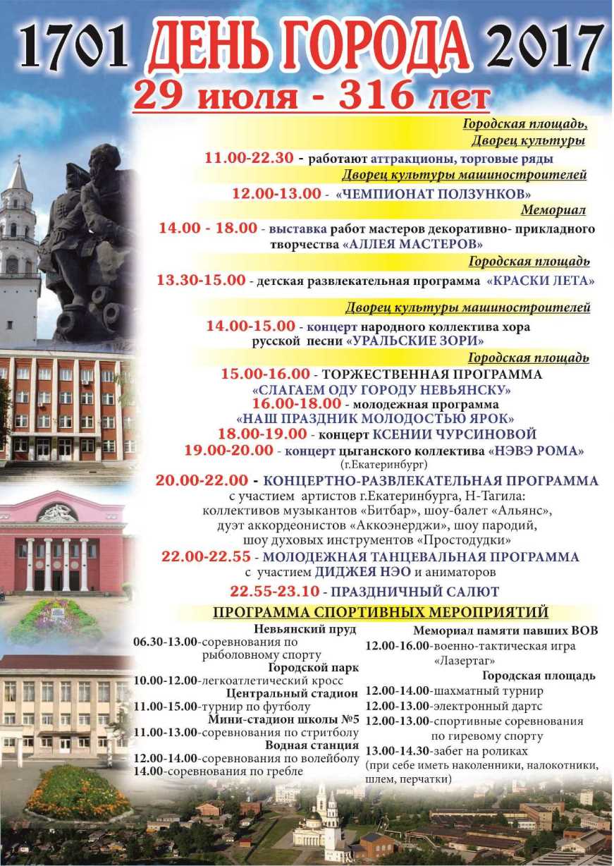 29 июля - День города! Невьянску - 316 лет! Расписание праздничных мероприятий