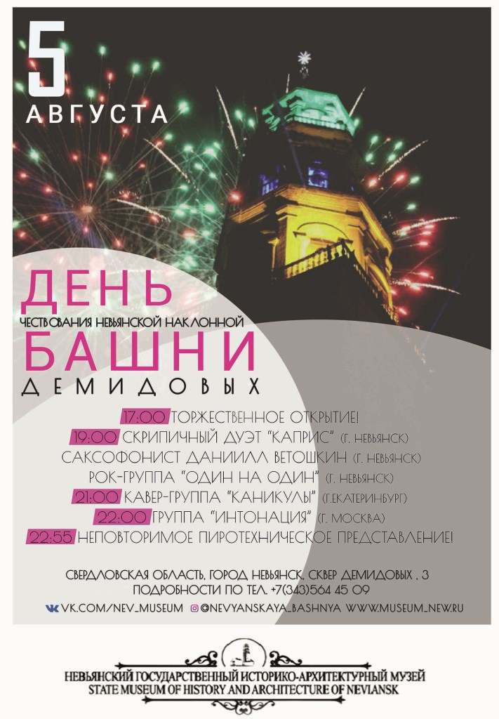 5 августа 2017 года - «День чествования Невьянской наклонной башни Демидовых»