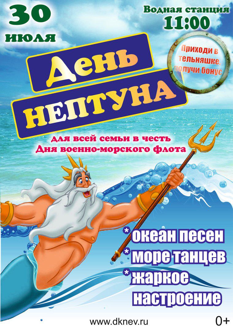 День Военно-морского флота и гражданский праздник - День Нептуна