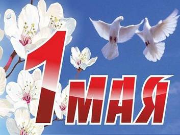 Приглашение на 1 Мая!