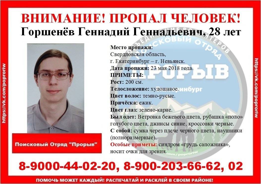 Уроженец Невьянска, выпускник тагильского вуза 28-летний Геннадий Горшенёв разыскивается третьи сутки