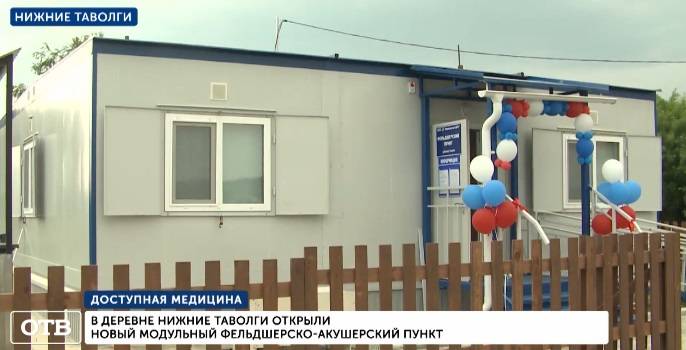 В Нижних Таволгах открылся модульный фельдшерско-акушерский пункт