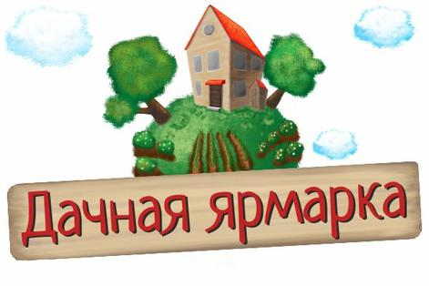 Ярмарка «Дачный сезон»