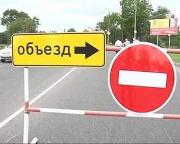 Внимание! Перекрытие дороги!