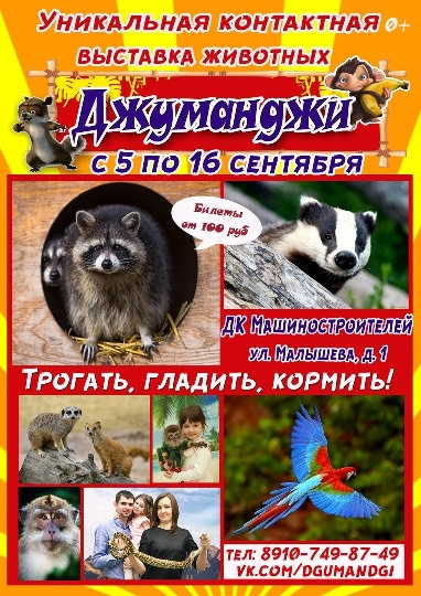 Ураа! Невьянск встречай! В Дворец Культуры Машиностроителей приезжает выставка удивительных животных «Джуманджи»!