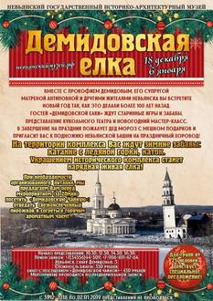 «Демидовская Елка» в Невьянском музее