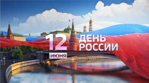 План мероприятий, посвященных Дню России - 2019
