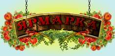 Ярмарка «Дачный сезон»