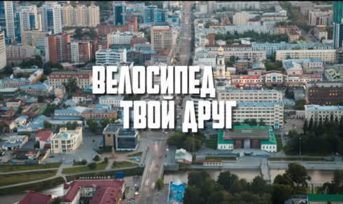 Велосипед – твой друг