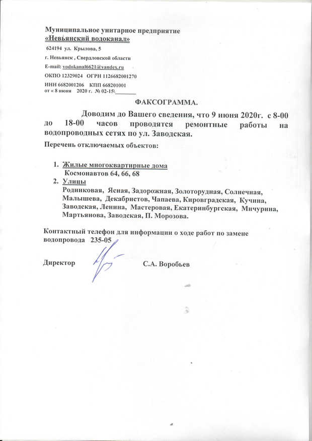 ЕДДС НГО информирует жителей и организации города Невьянска об отключении воды 9 июня 2020 г.
