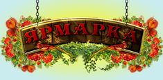 Городская ярмарка - 12 сентября