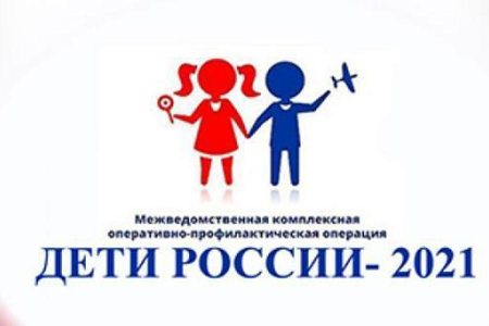 На территории Невьянского района проходит оперативно-профилактическая операция «Дети России-2021»