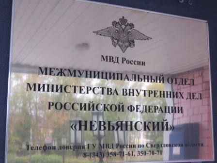 МО МВД России «Невьянский» информирует граждан о смене номеров телефонов