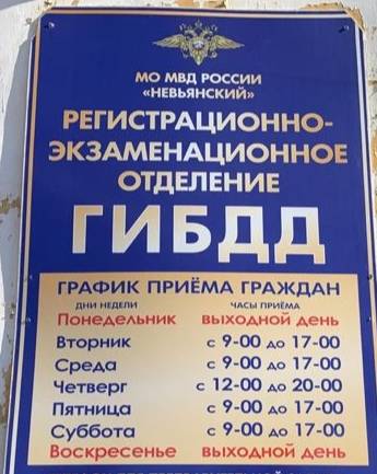 В регистрационно-экзаменационном отделении ГИБДД МО МВД России «Невьянский» сменился номер телефона