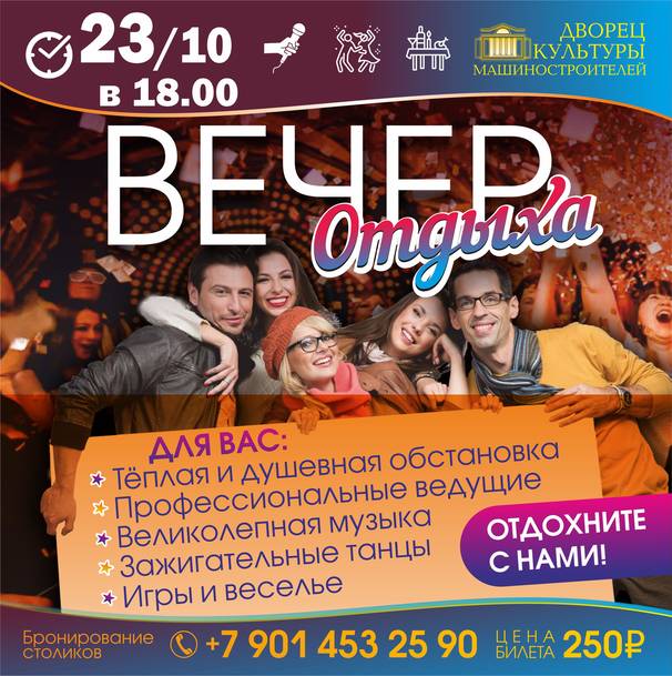 ДК Машиностроителей приглашает на вечер отдыха во Дворце культуры