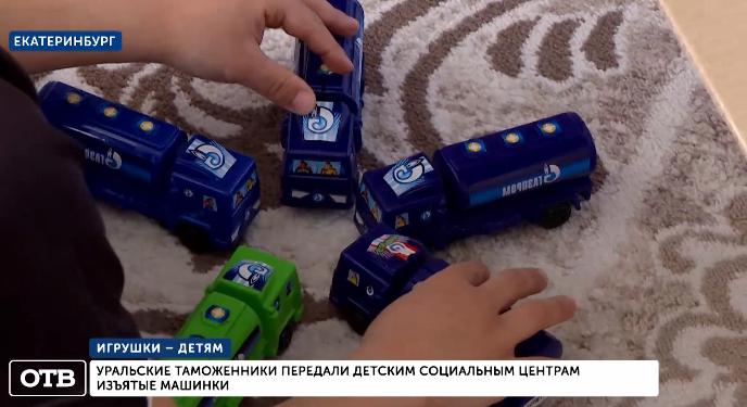 Таможенники передали уральским детям почти тысячу машинок