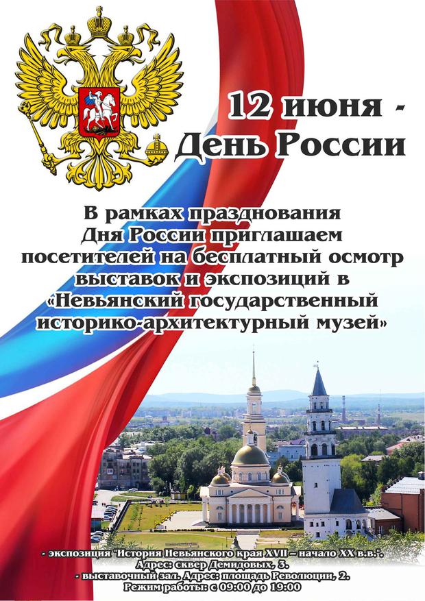 В рамках празднования Дня России - Невьянский музей приглашает посетителей на бесплатный осмотр выставок и экспозиций