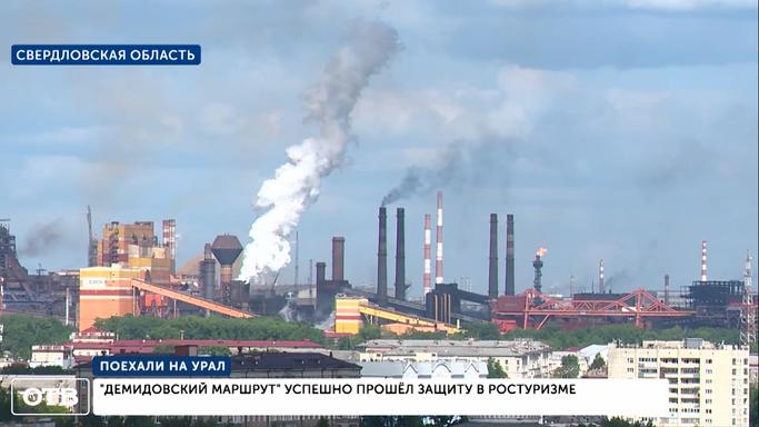 «Демидовский маршрут» успешно прошёл защиту в Ростуризме