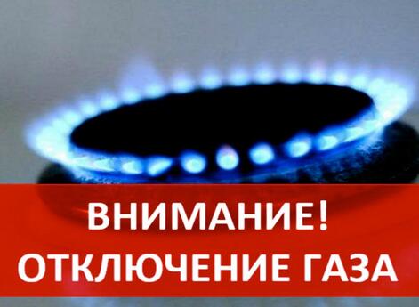 Отключение газа 14.07.2022
