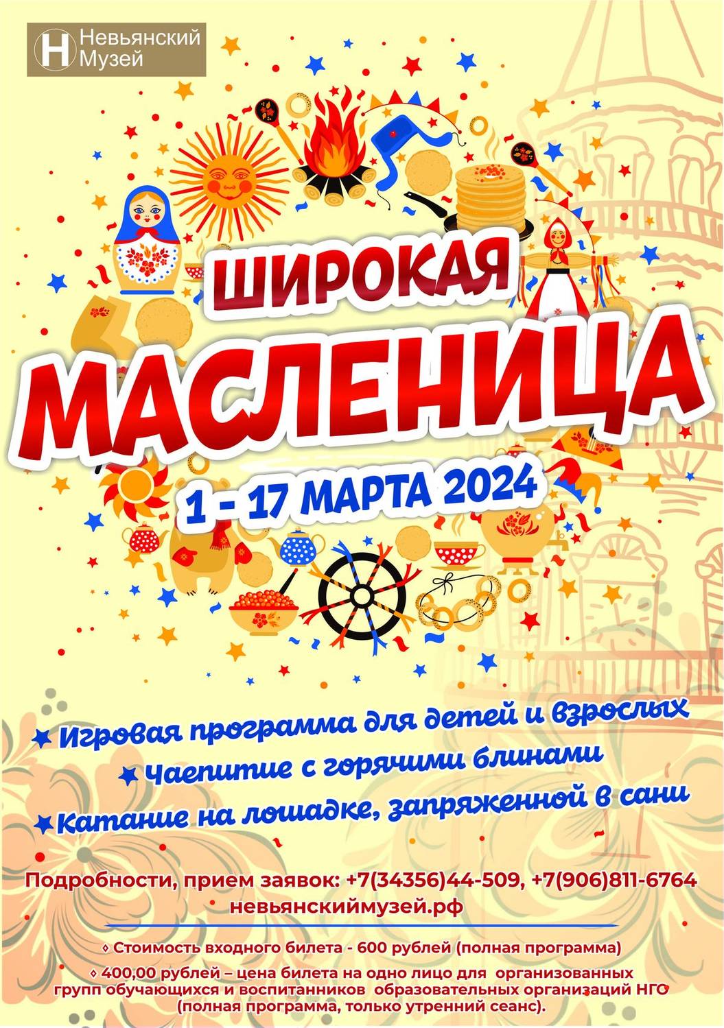 Невьянский музей приглашает на культурно-массовое мероприятие «Широкая Масленица»