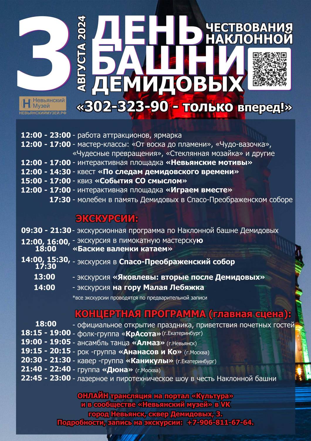 «День чествования Невьянской наклонной башни Демидовых» «302-323-90 – только вперед!!»