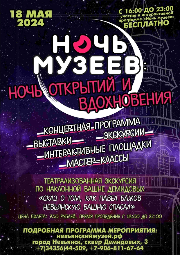 18 мая 2024 года приглашаем Вас на «Ночь музеев»